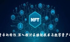 加密货币的特性：深入探